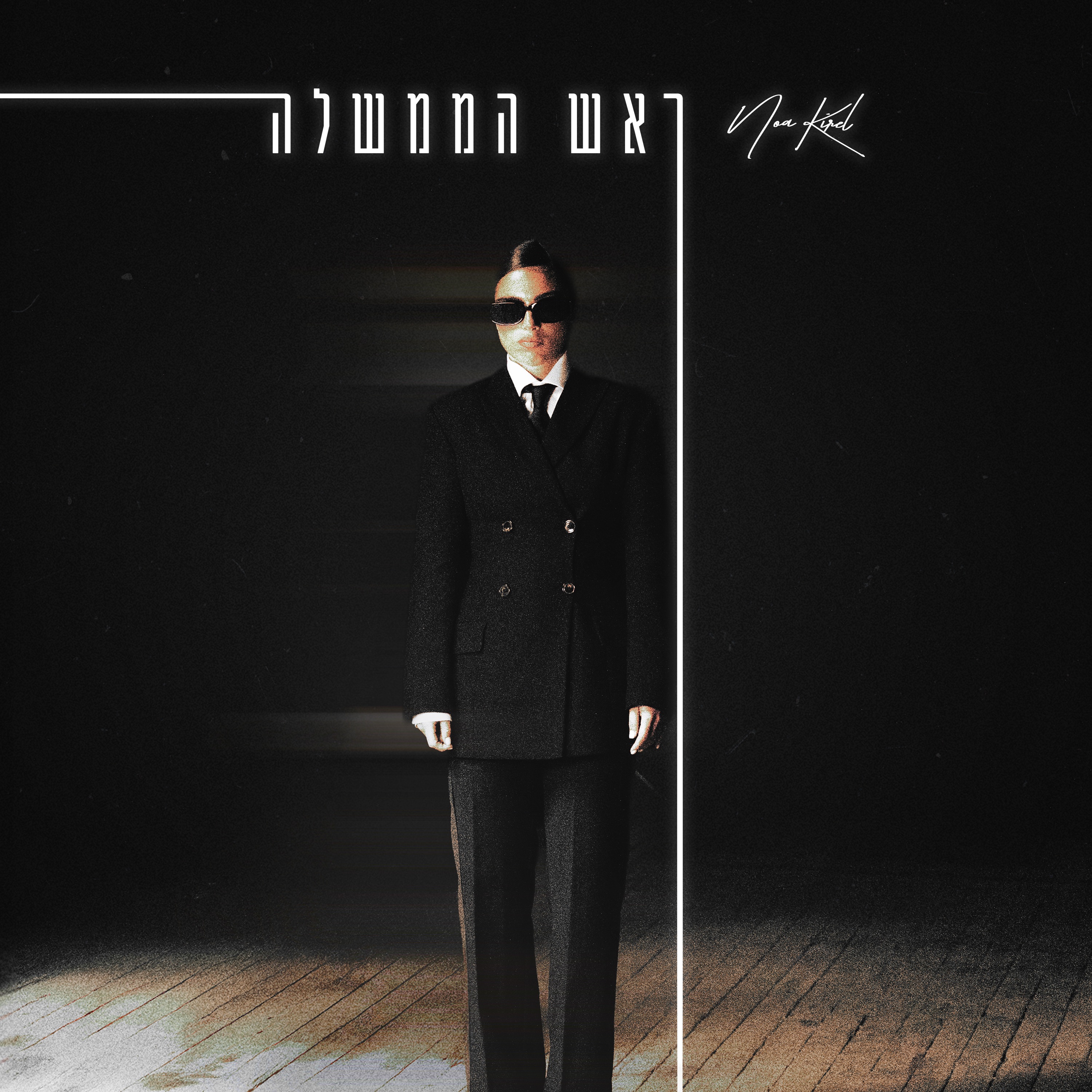 ראש הממשלה - EP album cover