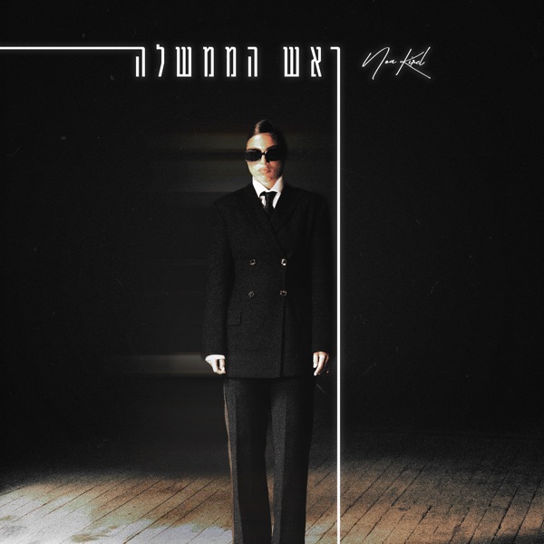 ראש הממשלה - EP album cover