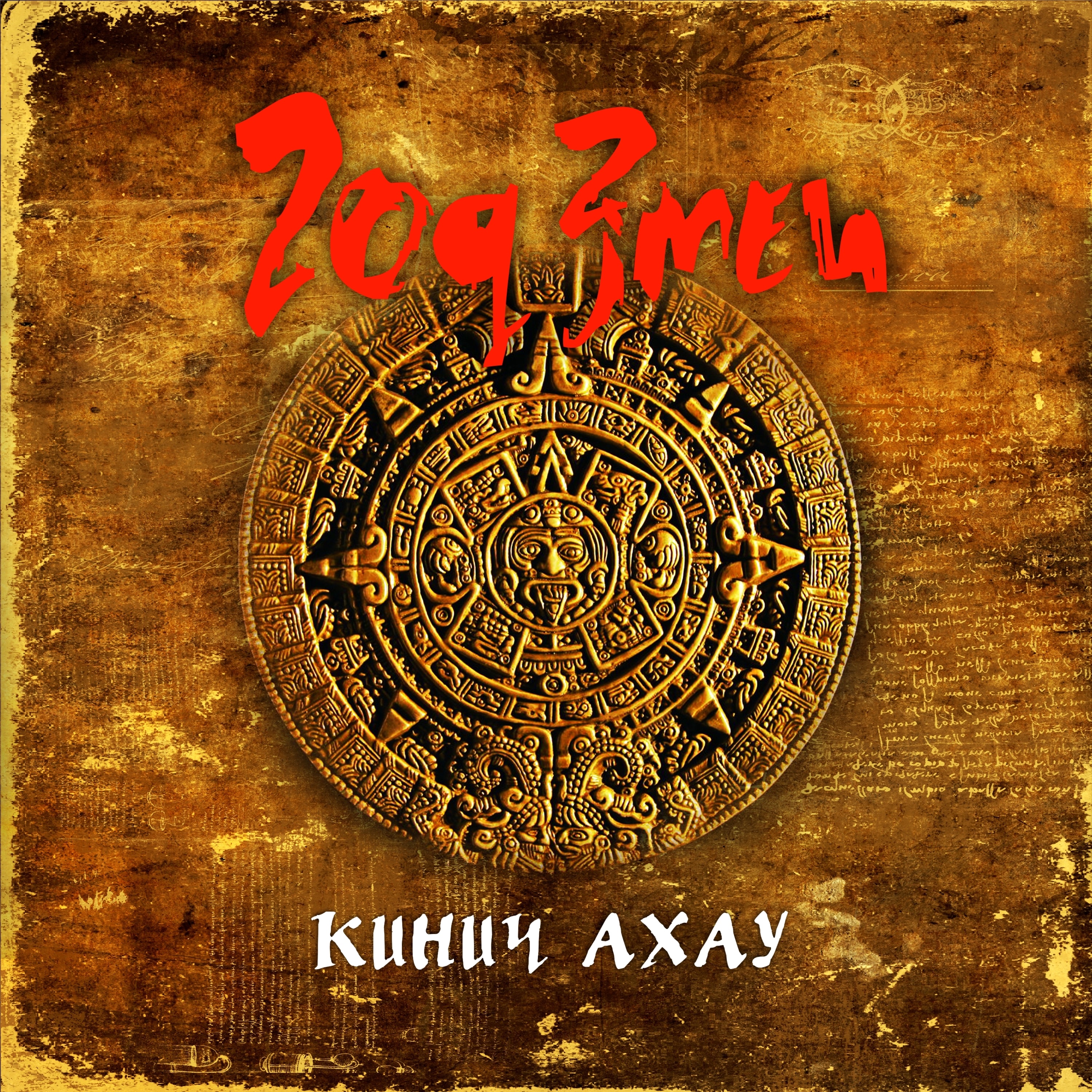 Кинич Ахау album cover