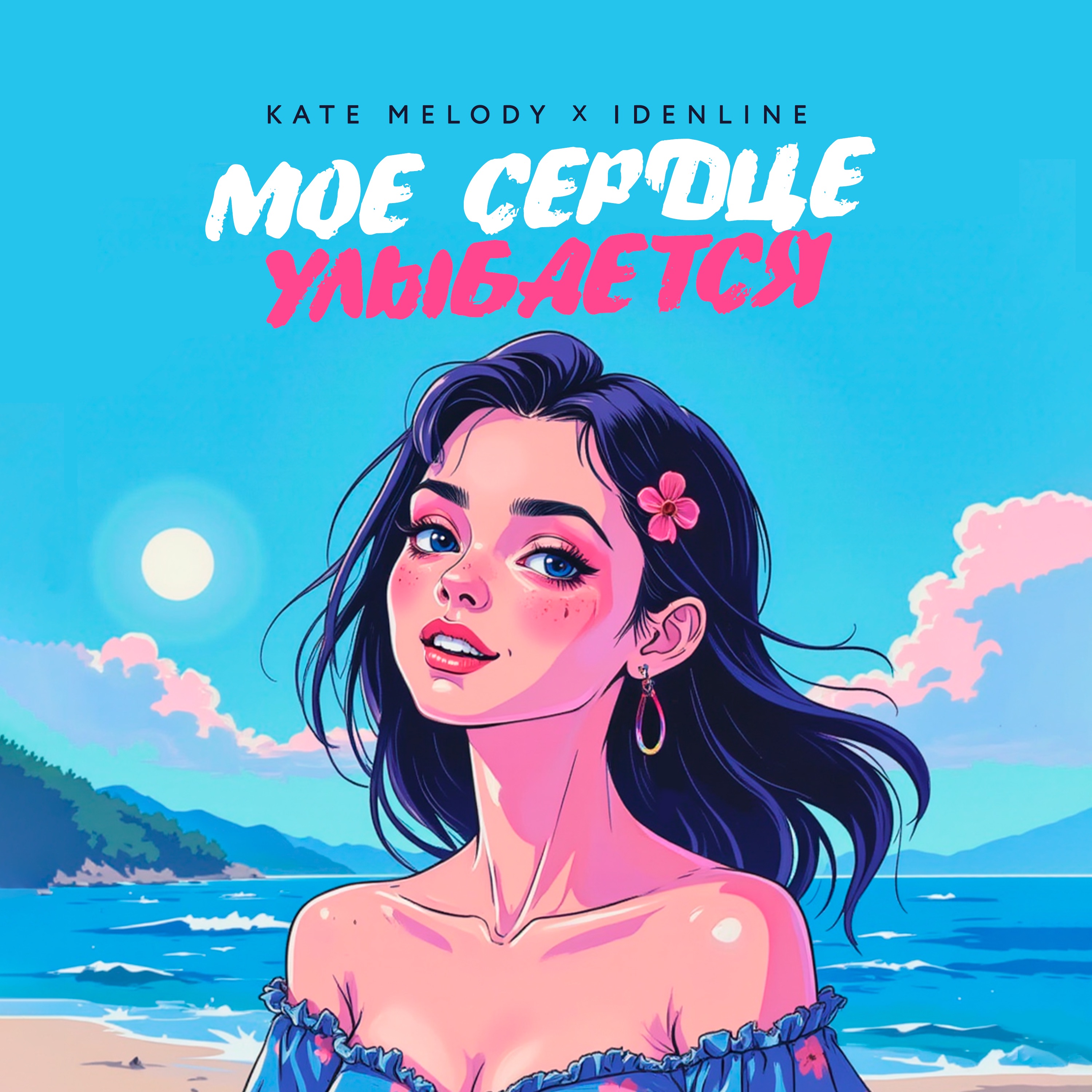 Моё сердце улыбается - Single album cover
