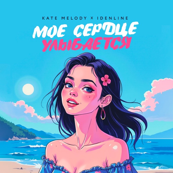 Моё сердце улыбается - Single album cover