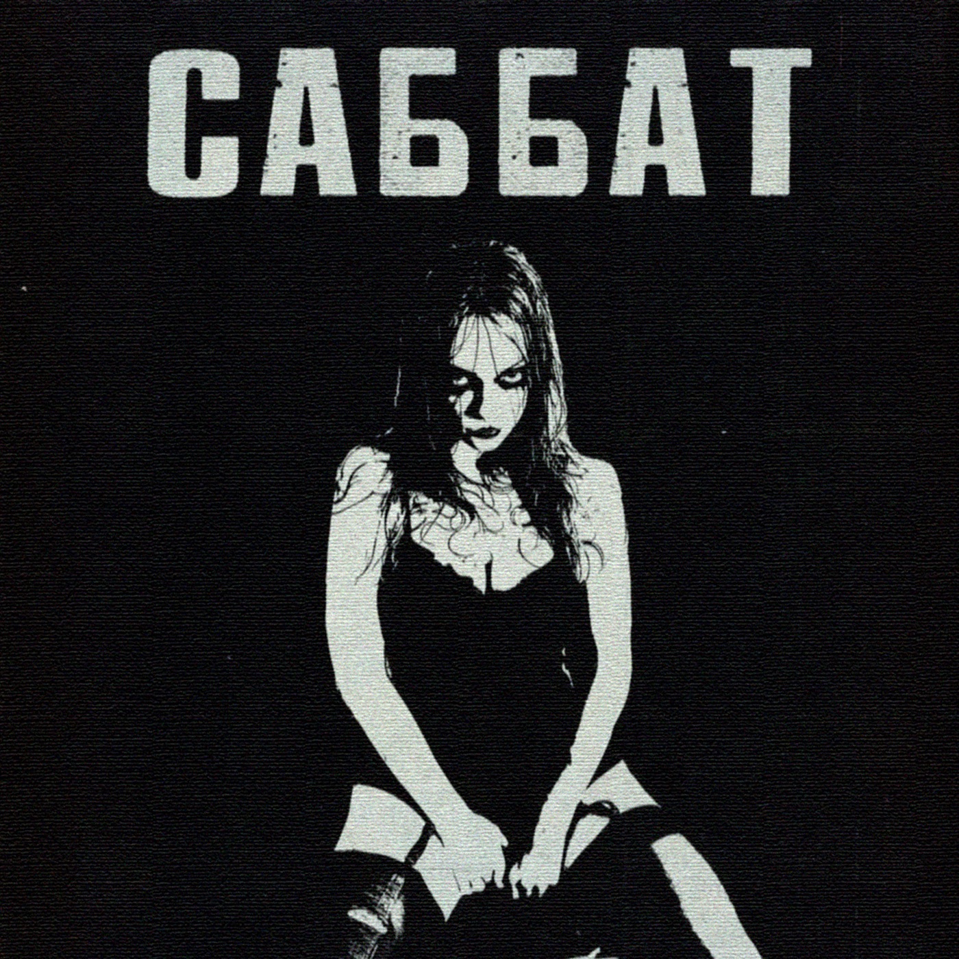 Саббат - EP album cover