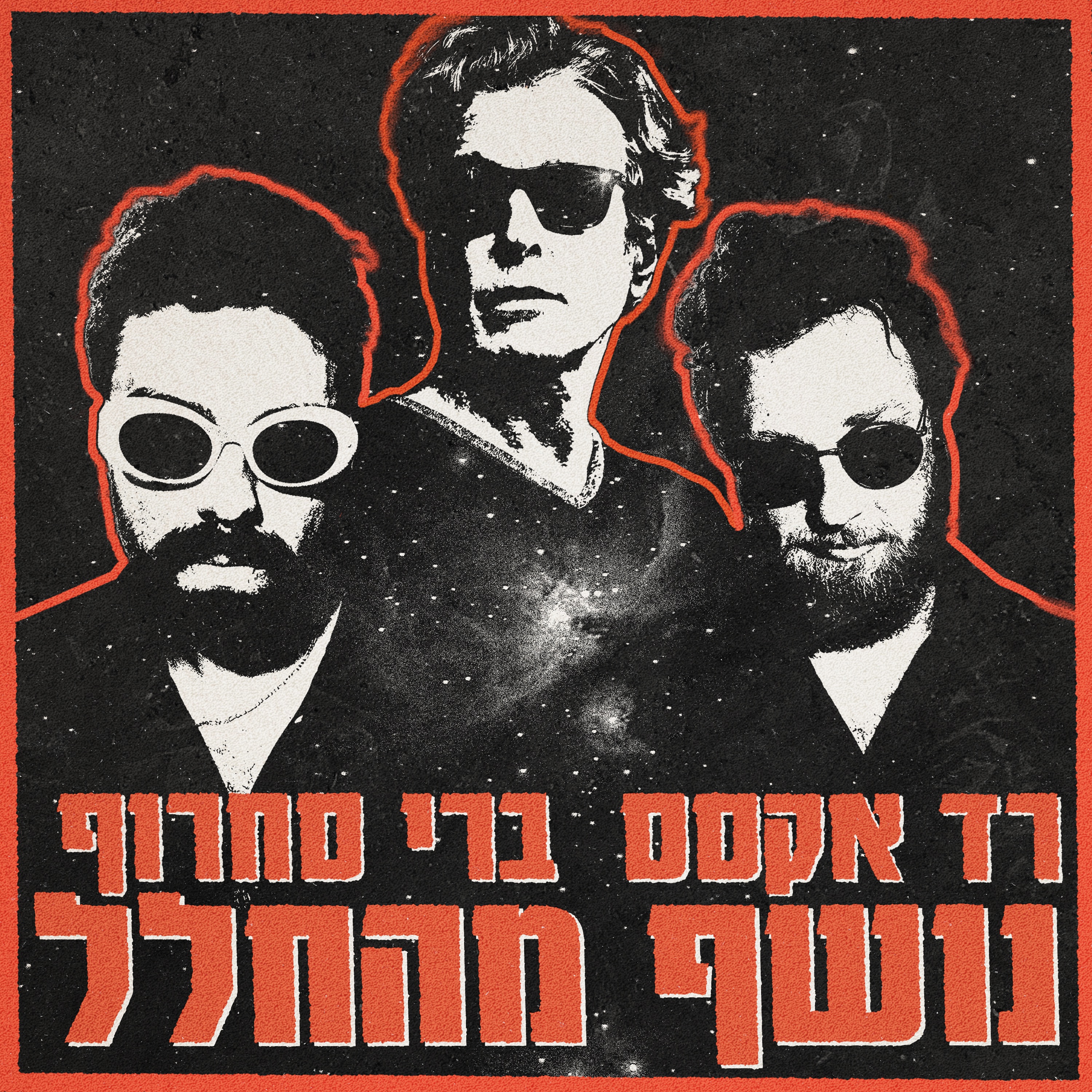 נושף מהחלל - Single album cover