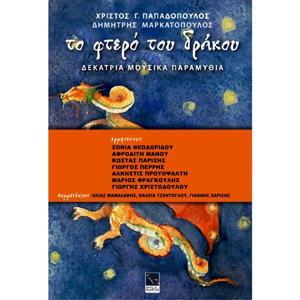 To Ftero Tou Drakou (Dekatria Mousika Paramithia) [feat. Sonia Theodoridou, Afroditi Manou, Kostas P album cover