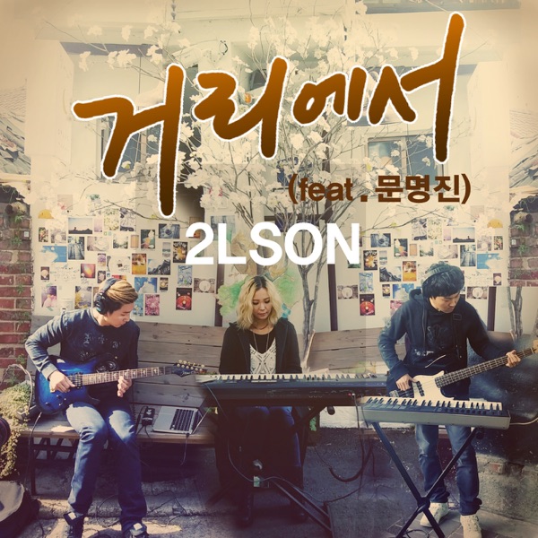 On the Street (feat. 문명진) - Single album cover