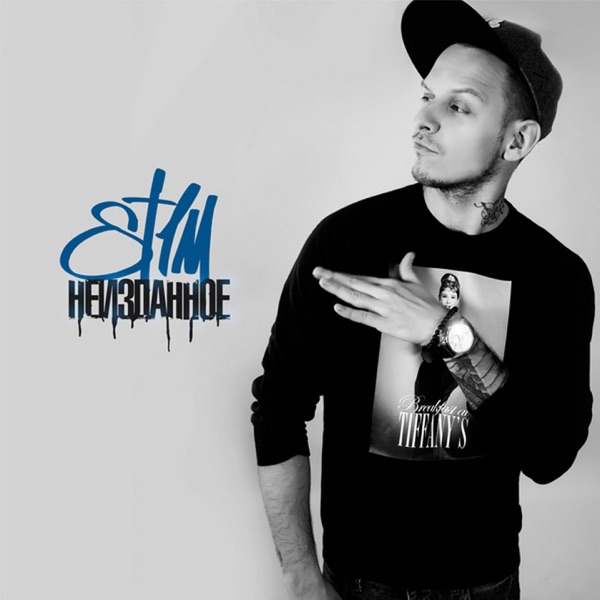 Неизданное album cover