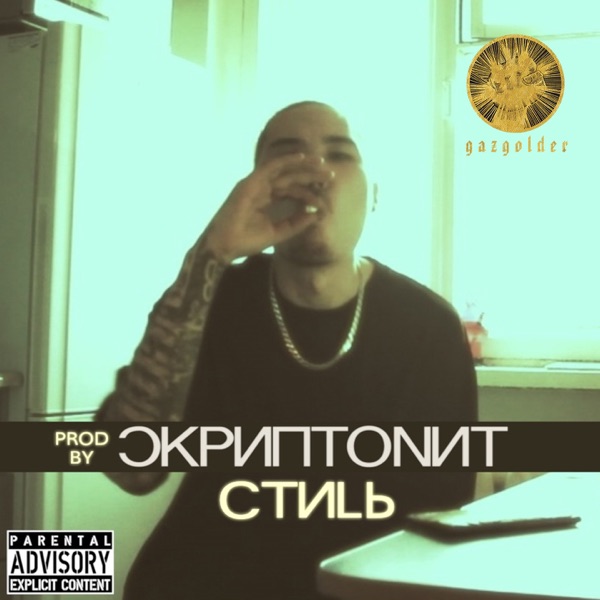 Стиль - Single album cover