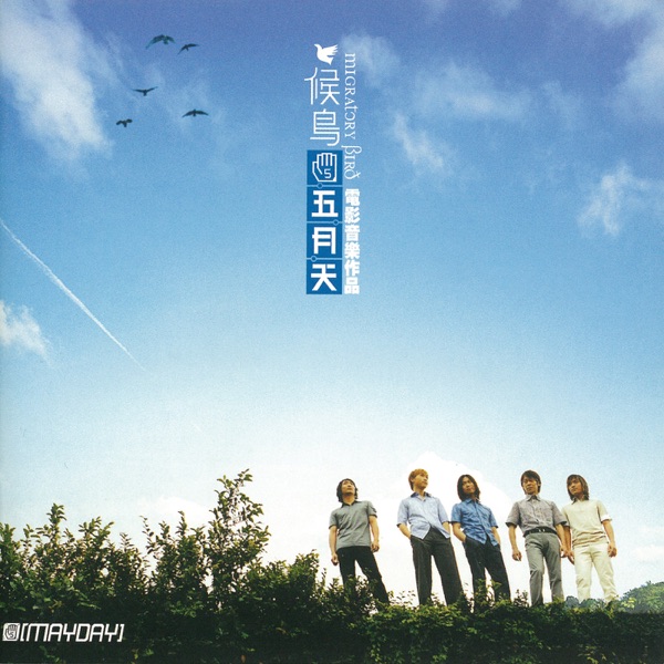 Migratory Bird (Original Movie Soundtrack) album cover