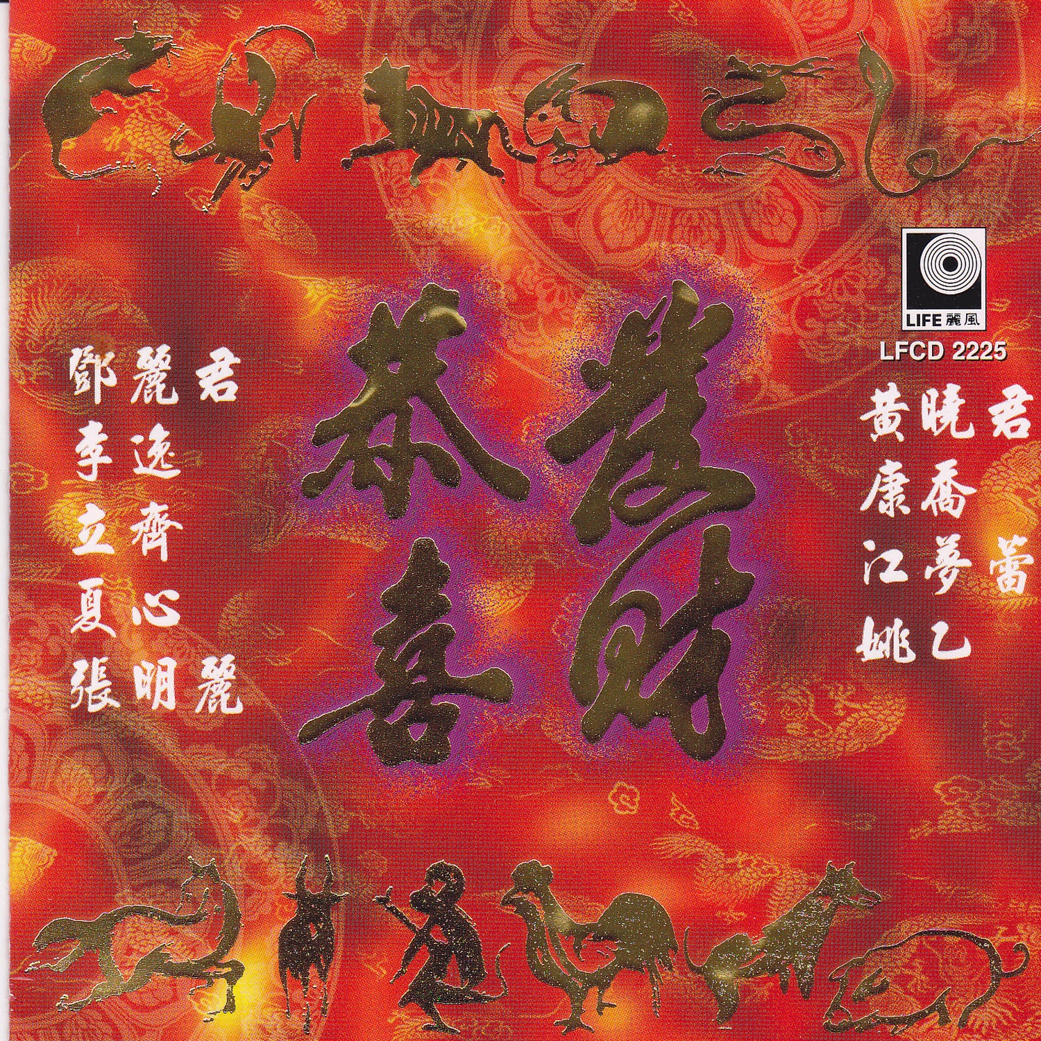 恭喜發財 album cover