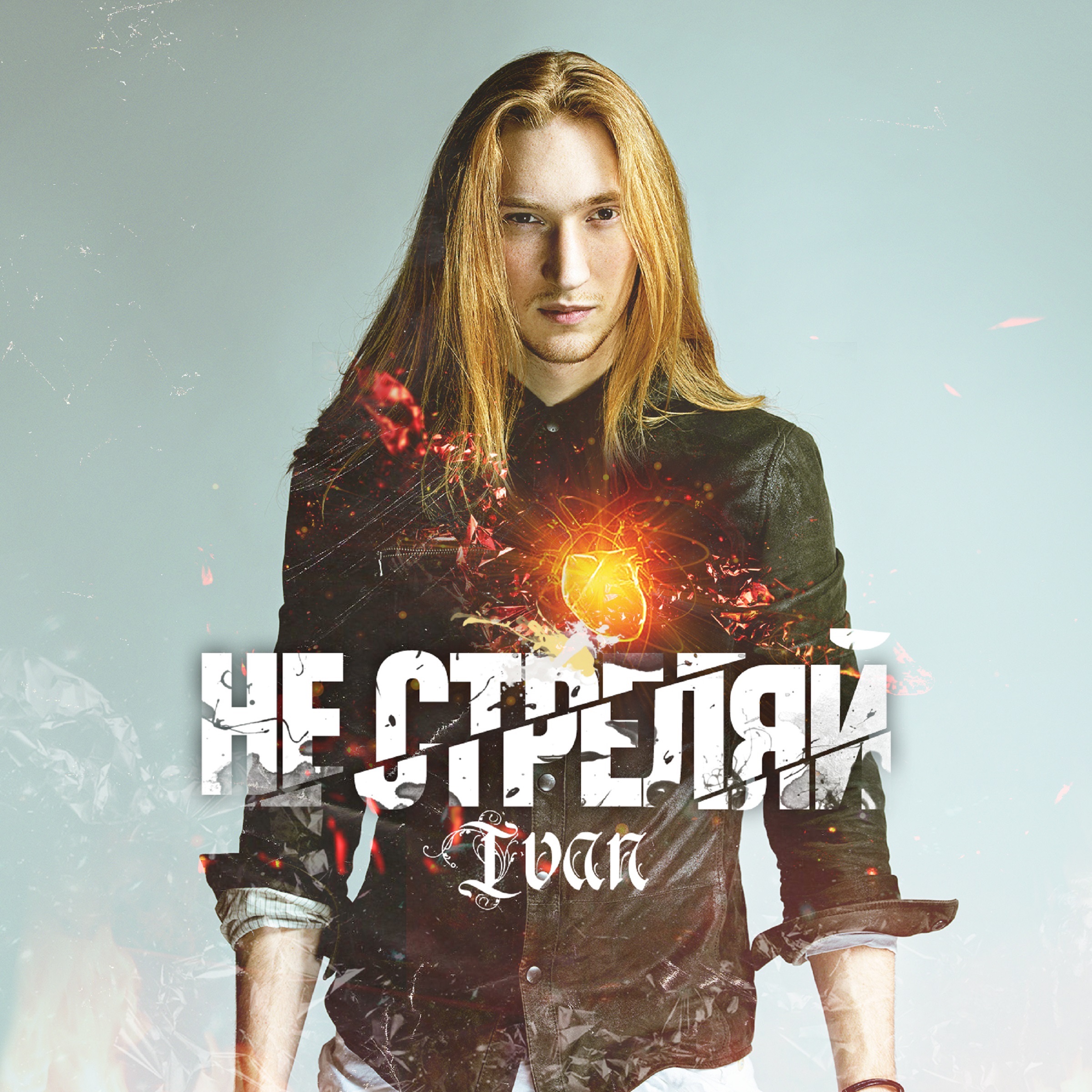 Не стреляй - Single album cover