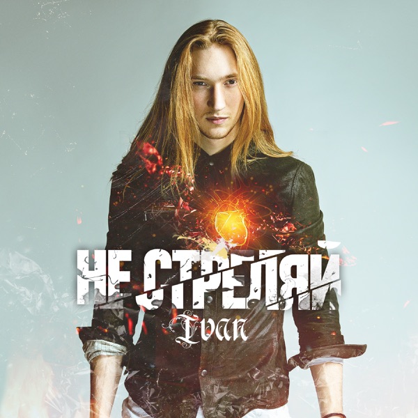 Не стреляй - Single album cover
