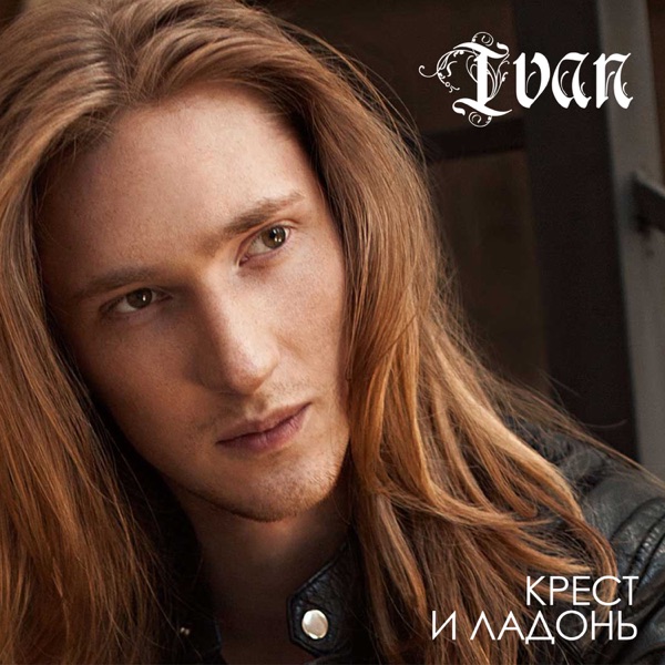 Крест и ладонь - Single album cover