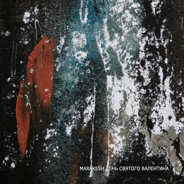 День Святого Валентина - EP album cover
