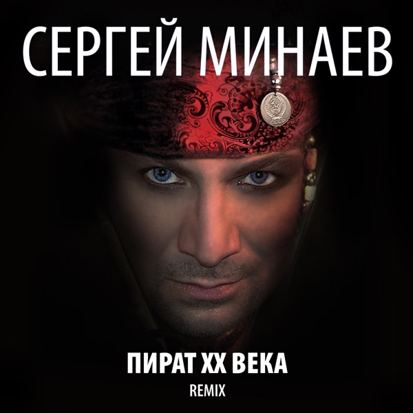 Пират ХХ века (Remix) album cover