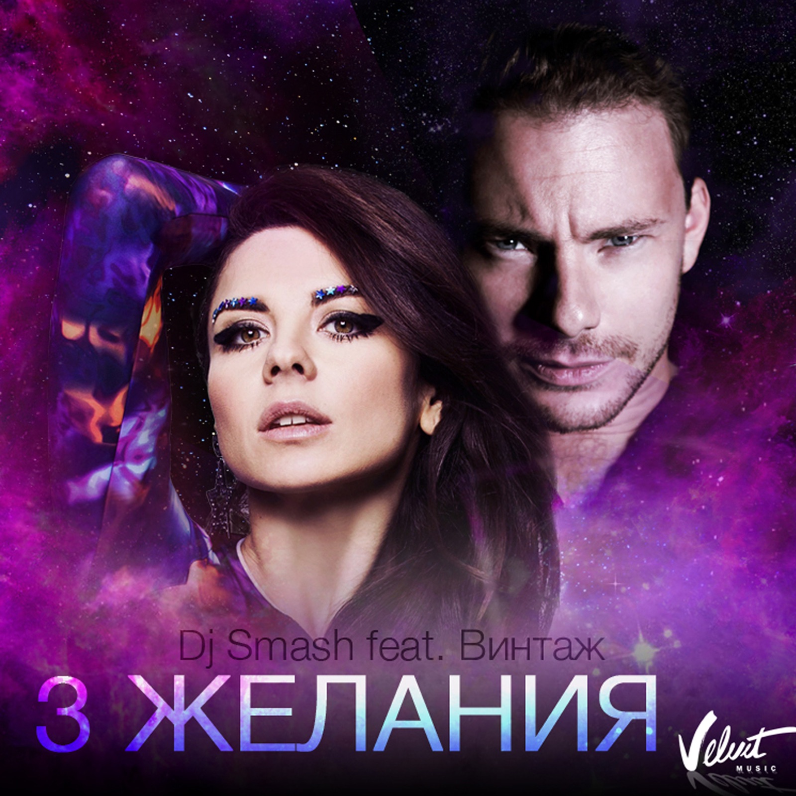 3 желания (feat. Винтаж) - Single album cover