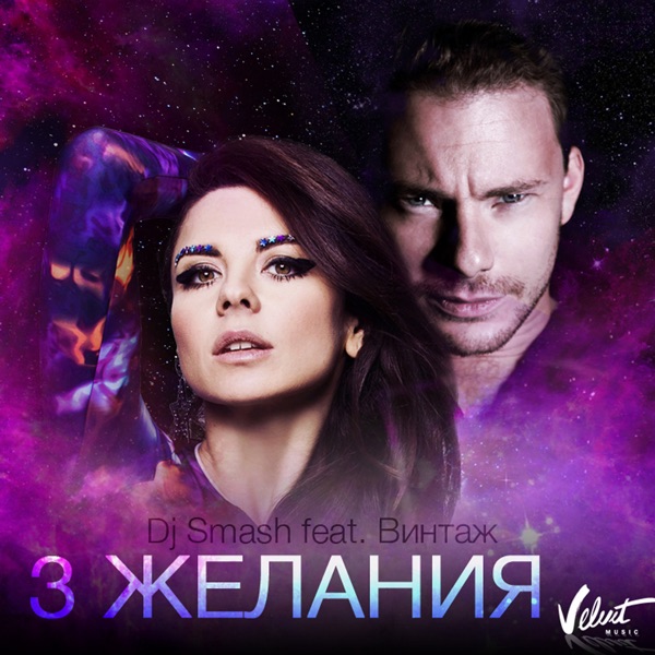 3 желания (feat. Винтаж) - Single album cover