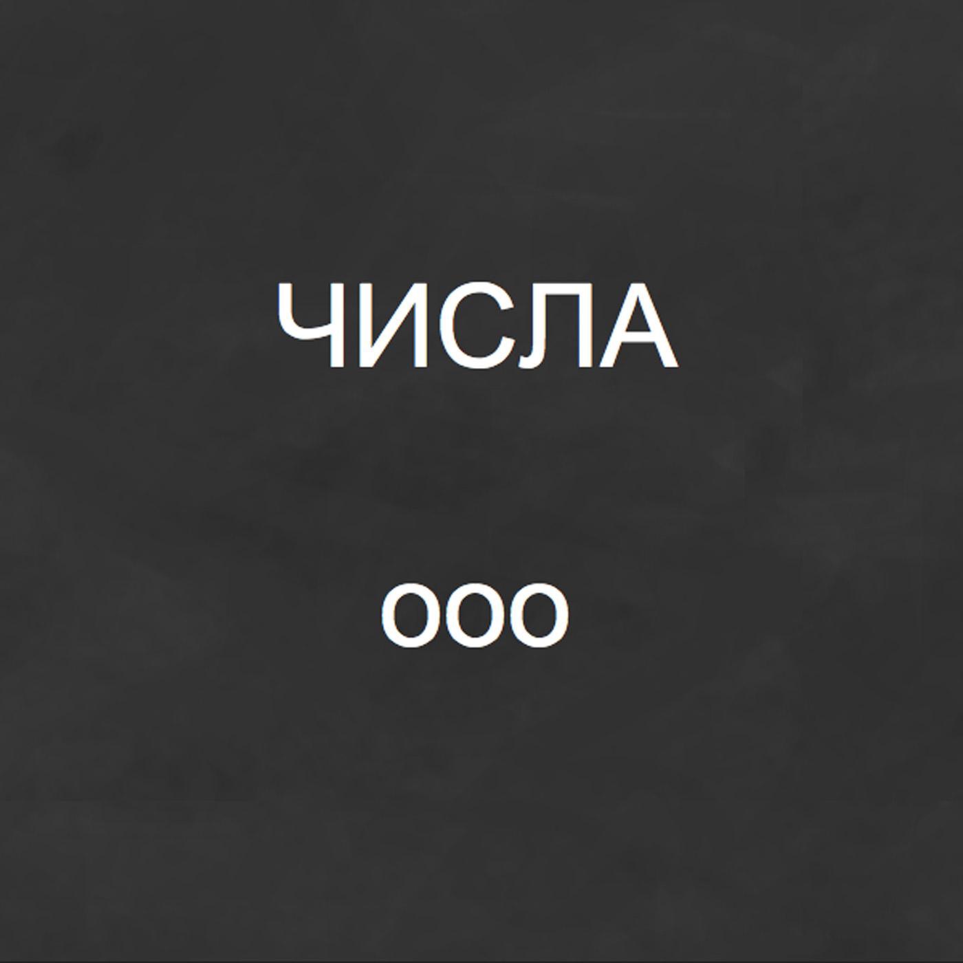 Числа - Single album cover