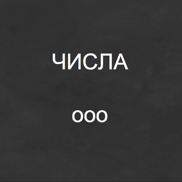 Числа - Single album cover