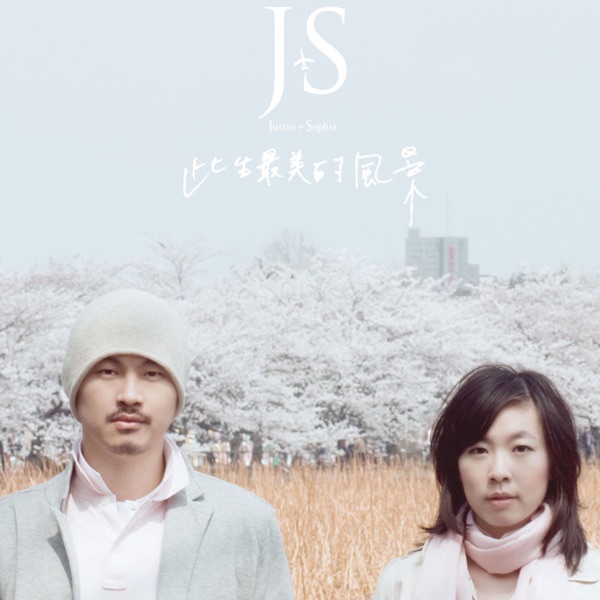此生最美的風景 album cover