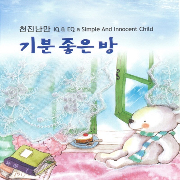 천진난만 - 기분 좋은 방 album cover