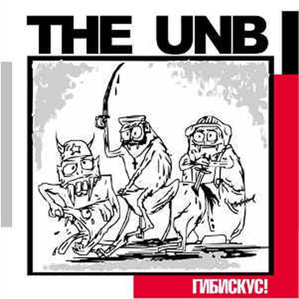 Гибискус! album cover