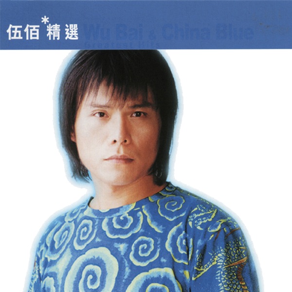 滾石香港黃金十年 - 伍佰精選 album cover