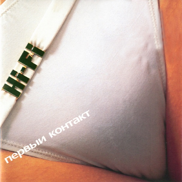 Первый контакт album cover