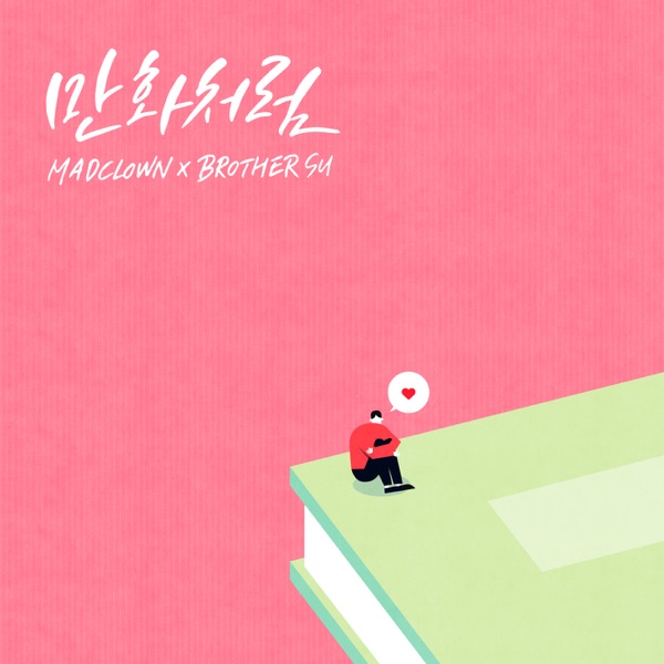 Like Romance Comics - Single album cover