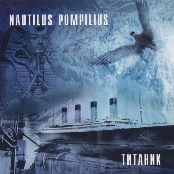 Титаник album cover