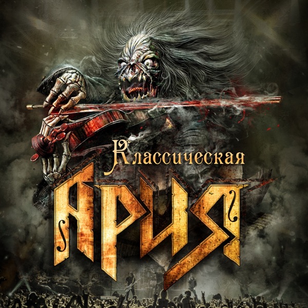 Классическая Ария (Live) album cover