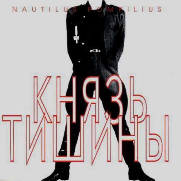 Князь тишины album cover