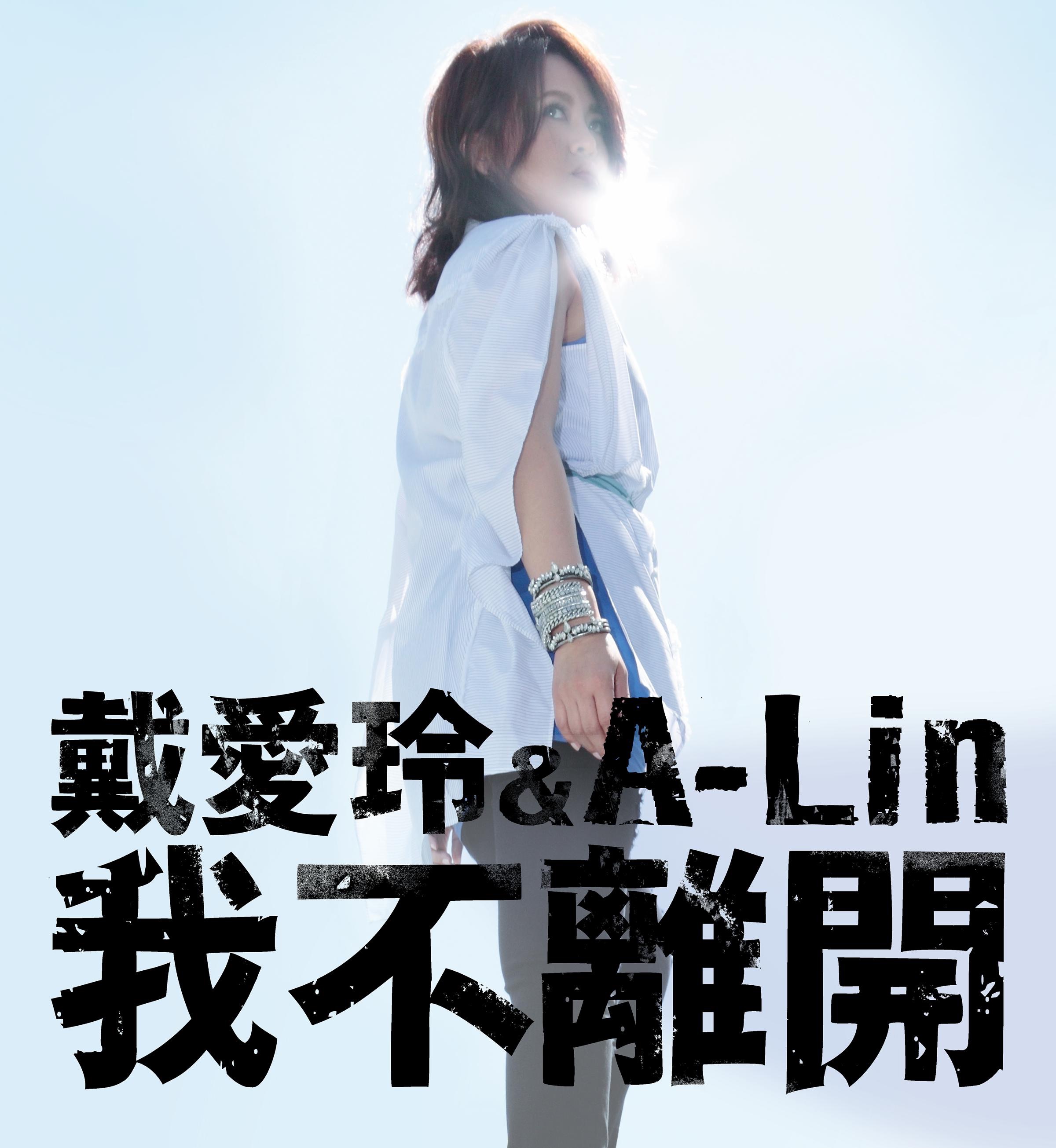 我不離開 (with A-Lin) - Single album cover