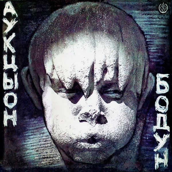 Бодун album cover