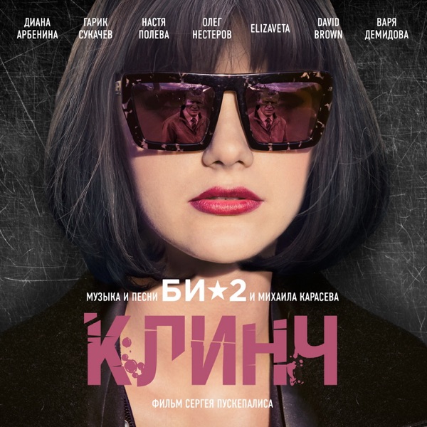 OST "Клинч" album cover