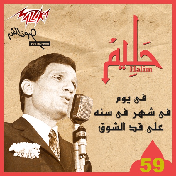 Men Hafalat Abd El Halim Hafez album cover