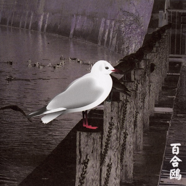 Yurikamome: 13 Japanese Birds Pt. 3 album cover