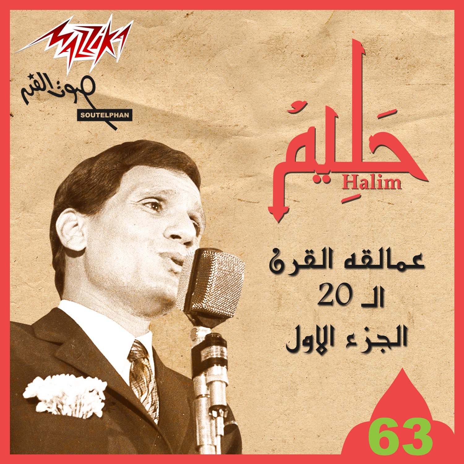 Abd El Halim Hafez First Part album cover