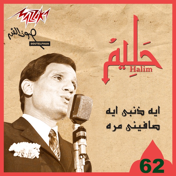 Men Hafalat Abd El Halim Hafez album cover