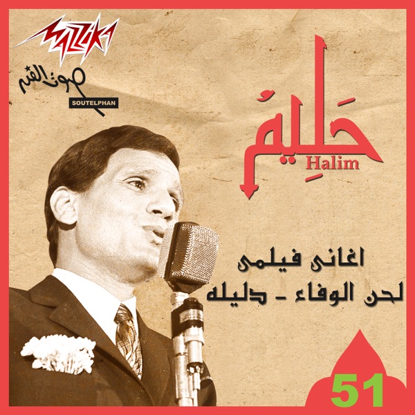 Aghany Felmy Lahn El Wafa Dalelah album cover