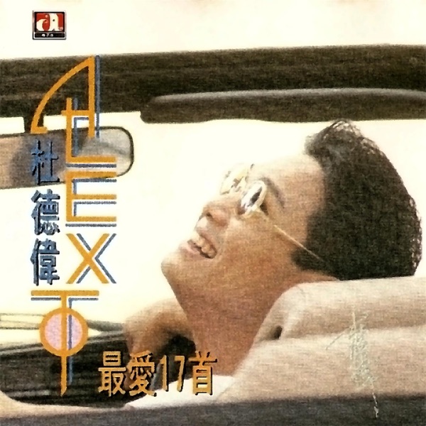 最愛17首 album cover