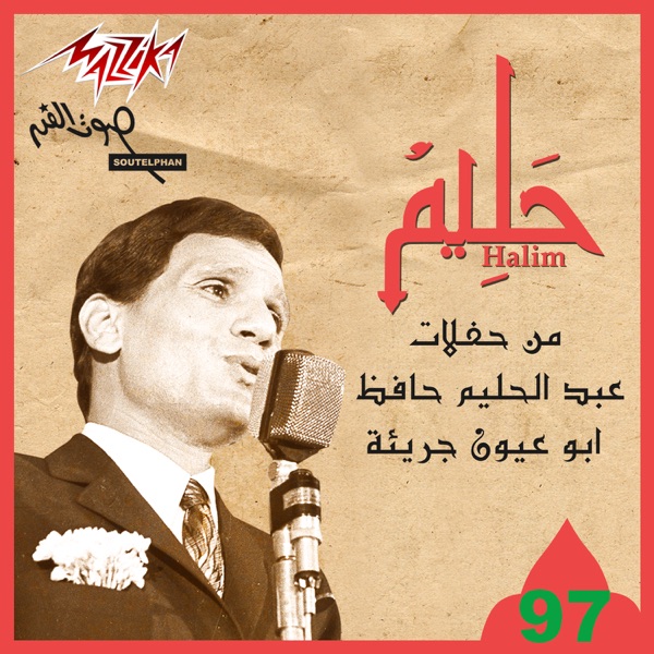 Men Hafalat Abd El Halim Hafez album cover