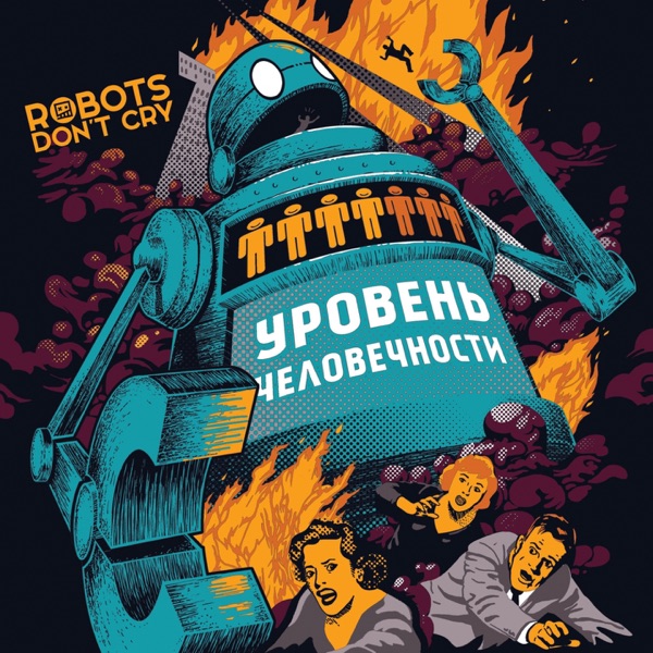 Уровень человечности album cover