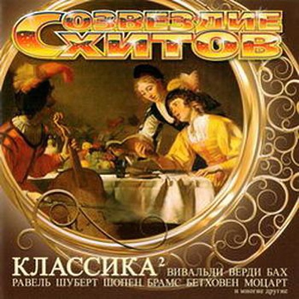 Созвездие хитов. Классика 2 album cover