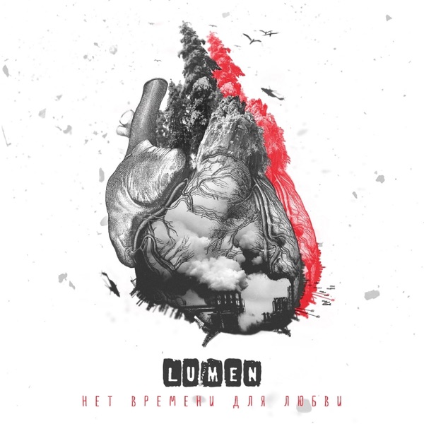 Нет времени для любви album cover