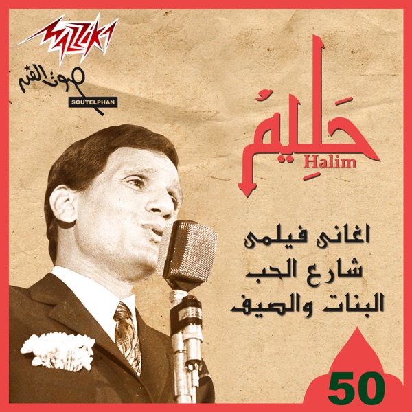 Aghany Film Shareaa El Hop El Banat We El Saef album cover