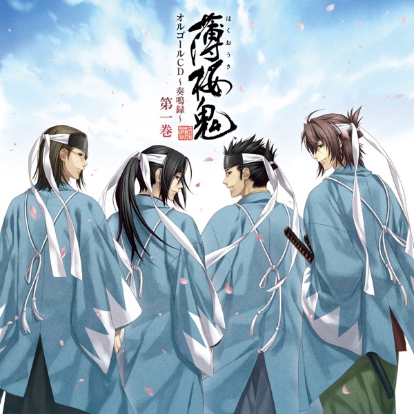 薄桜鬼 オルゴール ~奏鳴録~ 第一巻 album cover