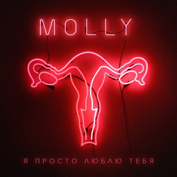 Я просто люблю тебя - Single album cover