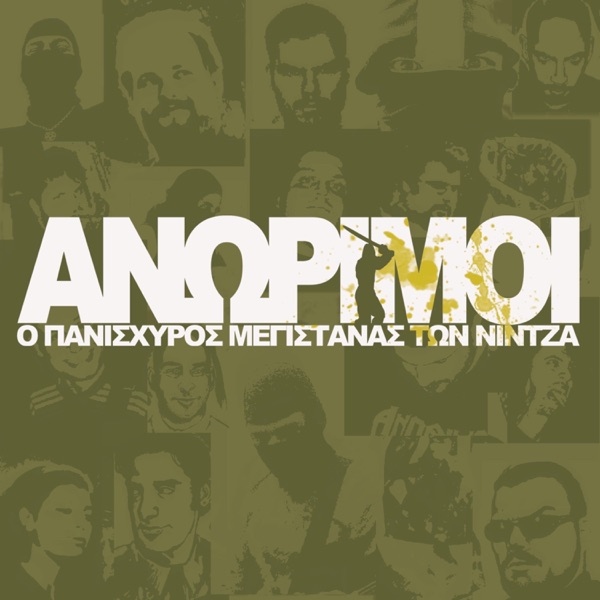Ο Πανίσχυρος Μεγιστάνας Των Νίντζα - EP album cover