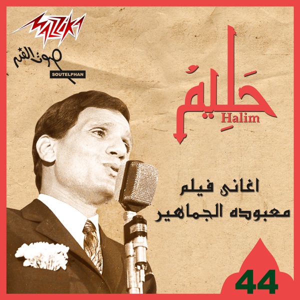 Aghany Film Mabodat El Gamaher album cover