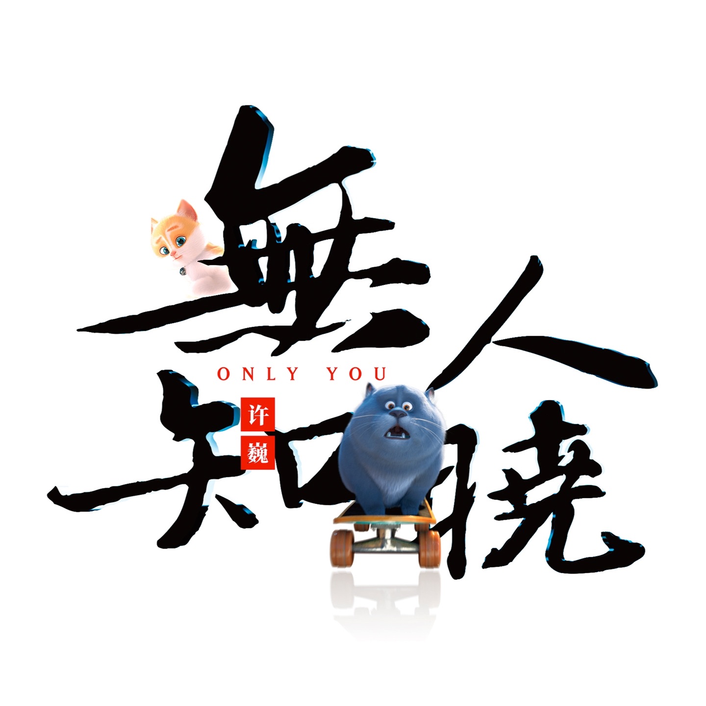 无人知晓 - EP album cover